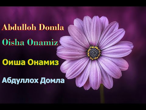 Видео: Abdulloh Domla - Oisha Onamiz,Абдуллох Домла - Оиша Онамиз