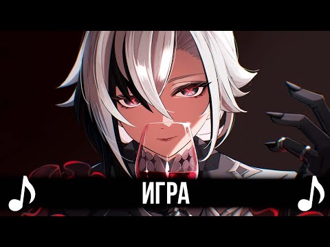 Видео: [КАВЕР] Игра! Feat @TRISH-A | Genshin Impact Песня про Арлекино и Гимн Фатуи (Геншин Импакт)