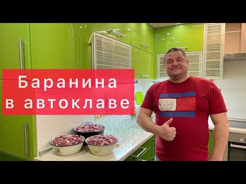 Видео: ТУШЁНКА ИЗ БАРАНИНЫ В АВТОКЛАВЕ) БАРАНИНА В АВТОКЛАВЕ , ЯГНЯТИНА В АВТОКЛАВЕ) ВКУСНЕЕ НЕ БЫВАЕТ!!!