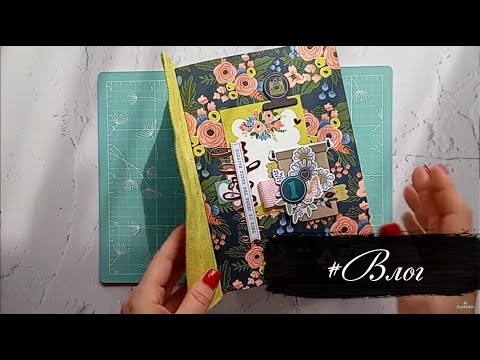 Видео: #Скрап влог. Начала летний дневник. Осенние открытки.