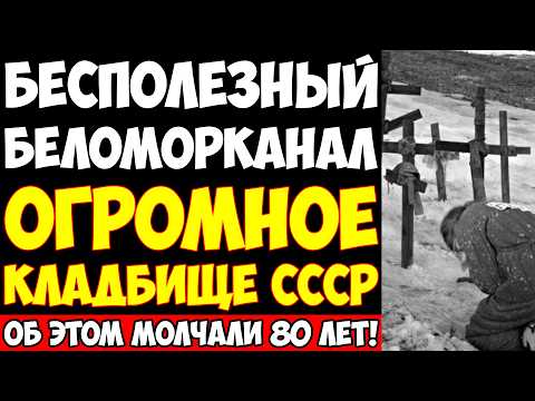 Видео: КРОВАВАЯ СТРОЙКА СССР: Беломорканал убил 250 000 человек!
