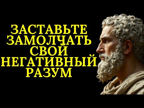 Видео: 6 суровых законов стоицизма, которые уничтожат ваши негативные мысли | Стоицизм