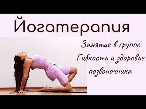 Видео: Гимнастика с элементами сукшма-вьяямы и йогатерапии/ видео-запись группового занятия