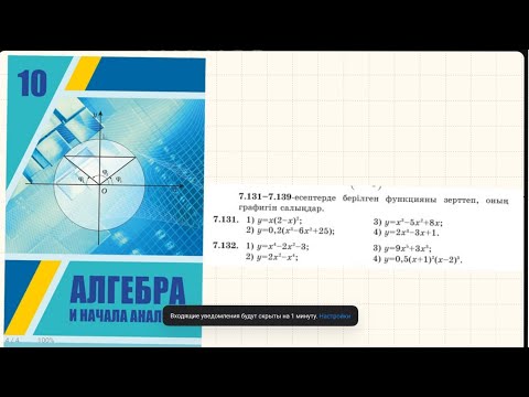 Видео: Алгебра 10 сынып .(Шыныбеков) 7.131 есеп