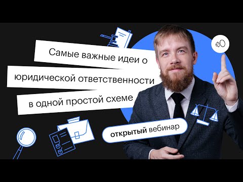 Видео: Самые важные идеи о юридической ответственности в одной простой схеме | ЕГЭ ОБЩЕСТВОЗНАНИЕ 2022