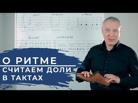 Видео: Как считать доли в такте | #саксофон Школа саксофона Эдгара Шамова