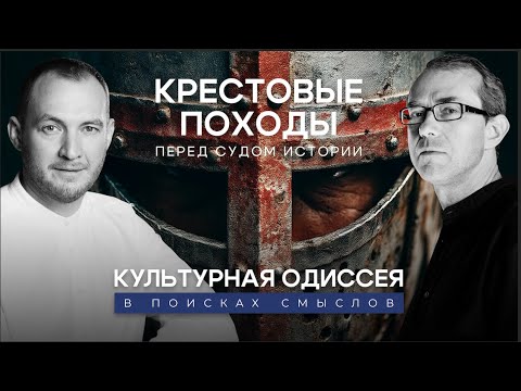 Видео: КРЕСТОВЫЕ ПОХОДЫ ПЕРЕД СУДОМ ИСТОРИИ. Культурная Одиссея: в поисках смыслов