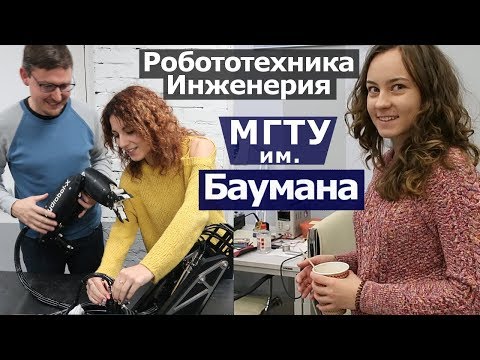 Видео: Бауманка ОБЗОР. Робототехника - Гоночные машины - Космос. МГТУ им Баумана