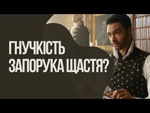 Видео: ПАСТКА ХОРОШИХ НАМІРІВ: як дисфункційні правила заважають нашому щастю? на прикладі БРІДЖЕРТОНІВ