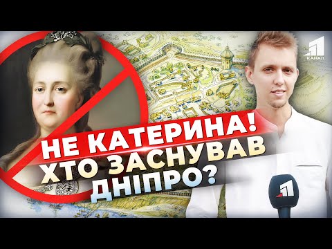 Видео: Руйнуємо імперську БРЕХНЮ! Хто насправді заснував Дніпро? СПРАВЖНЯ історія☝️