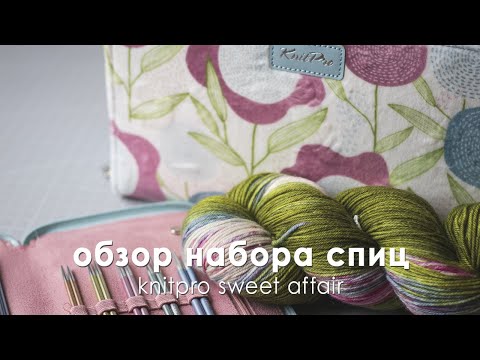 Видео: Обзор самого милого набора спиц 🌷 KnitPro Sweet Affair