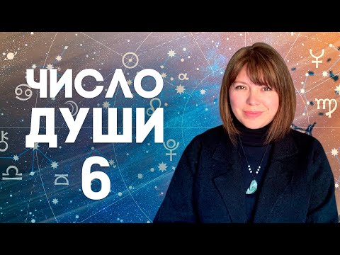 Видео: ЧИСЛО ДУШИ 6 // Родившиеся 6, 15 и 24 числа //  Число души 6 - Венера