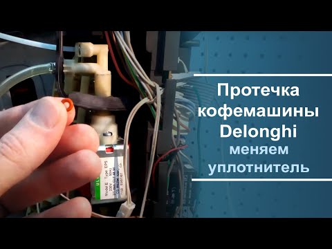 Видео: Течет кофемашина Делонги, меняем уплотнитель