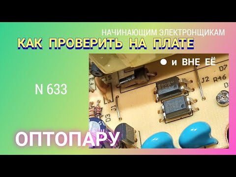 Видео: Как проверить оптопару на плате и вне её.