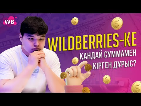 Видео: Wildberries -қа қандай суммамен кірген дұрыс | С какой суммы заходить на Вайлдберриз