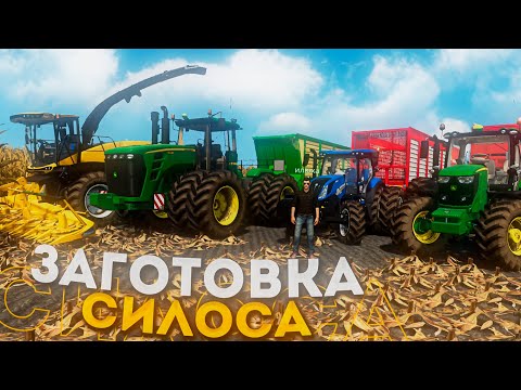 Видео: НАЧИНАЕМ ЗАГОТОВКУ СИЛОСА! ЗАРУБЕЖНАЯ КАРТА- ЧАСТЬ СЕДЬМАЯ! FARMING SIMULATOR-19