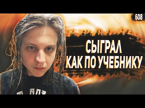 Видео: СТЕНИ ПЕРЕИГРЫВАЕТ ОППОНЕНТОВ С ПОМОЩЬЮ ИГРЫ ПО УЧЕБНИКУ | Лучшие моменты Апекс #608