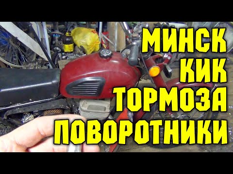 Видео: Старенький мотоцикл МИНСК, кикстартер, тормоза, поворотники.