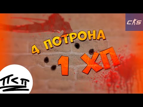 Видео: С 4 патронами и 1 ХП  [ Counter-Strike 2 ]