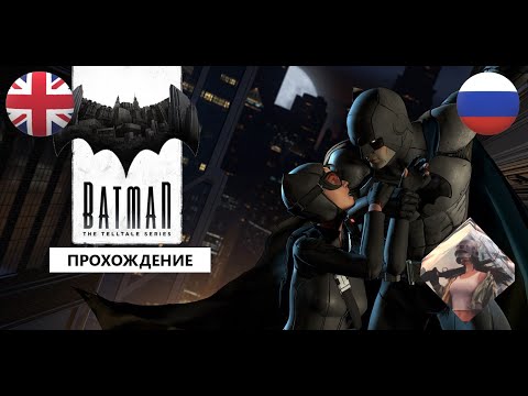 Видео: Batman: The Telltale Series (2016) для PC || ИГРОФИЛЬМ || ПОЛНОЕ ПРОХОЖДЕНИЕ