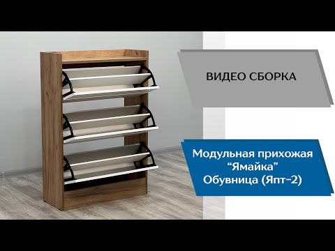 Видео: Прихожая Ямайка. Обувница Япт-2