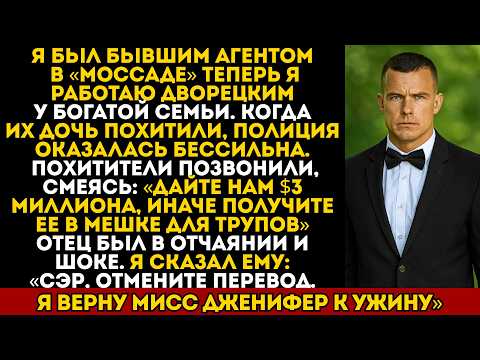 Видео: Дворецкий пообещал вернуть дочь. Никто не знал, что он — бывший агент Моссада…