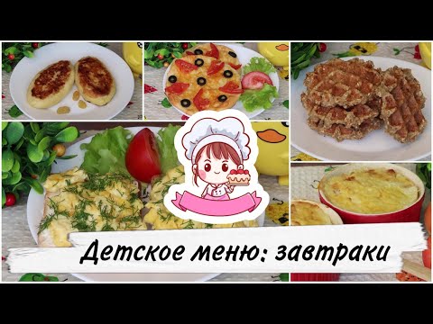 Видео: 🍒 ДЕТСКОЕ МЕНЮ: ЧТО ПРИГОТОВИТЬ НА ЗАВТРАК 🍒 / 5 ВАРИАНТОВ ВКУСНЫХ И ПОЛЕЗНЫХ ЗАВТРАКОВ ДЛЯ ДЕТЕЙ
