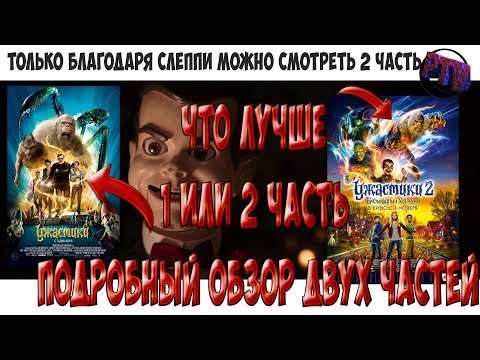 Видео: ПОДРОБНЫЙ ОБЗОР ВСЕЙ ФРАНШИЗЫ УЖАСТИКИ/УЖАСТИКИ 2 БЕСПОКОЙНЫЙ ХЭЛЛОУИН //СЛЕППИ ТАЩИТ ЭТОТ ФИЛЬМ!