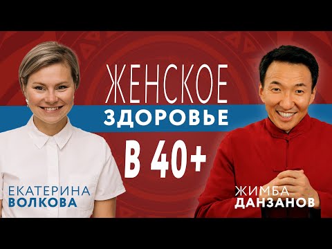 Видео: Женское здоровье после 40 лет - ЧТО НУЖНО ЗНАТЬ! // #докторжимба #екатеринаволкова