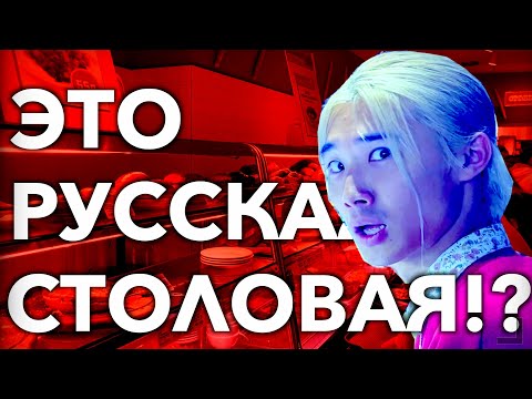 Видео: 【РЕАКЦИЯ ИНОСТРАНЦЕВ 】Японец в шоке от русской столовой!?