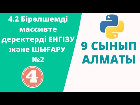 Видео: 4.2 Бірөлшемді массивте деректерді ЕНГІЗУ және ШЫҒАРУ №2