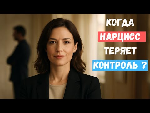 Видео: Почему ваше спокойствие пугает нарцисса сильнее всего