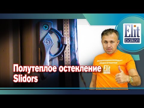 Видео: ОСТЕКЛЕНИЕ БАЛКОНА СЛАЙДОРC ПОЛУТ`ПЛЫЙ ВАРИАНТ / МОСКВА / ЭЛИТБАЛКОН