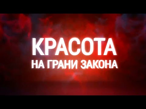 Видео: Красота на грани закона. Документальный фильм