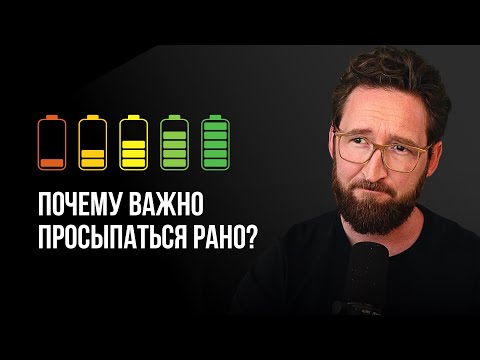 Видео: Почему важно просыпаться рано? Тревожность, прокрастинация и проблемы со сном.