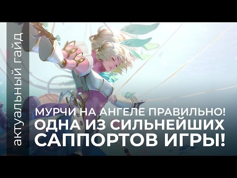 Видео: Ангела актуальный гайд / Сборки и эмблемы / Mobile Legends