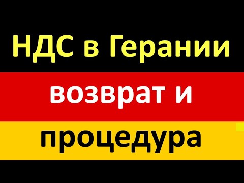 Видео: Возврат НДС в Гемании. То что нужно знать! От оплаты до получения кауциона