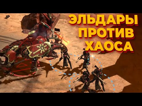 Видео: ЭПИЧНАЯ БИТВА ХАОСА И ЭЛЬДАР В Warhammer 40.000: Dawn of War 2: Elite Mod