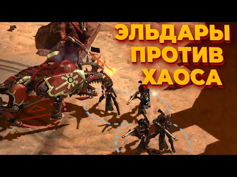 Видео: ЭПИЧНАЯ БИТВА ХАОСА И ЭЛЬДАР В Warhammer 40.000: Dawn of War 2: Elite Mod