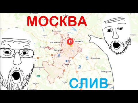 Видео: СЛИВАТЕЛЬ МОСКВЫ