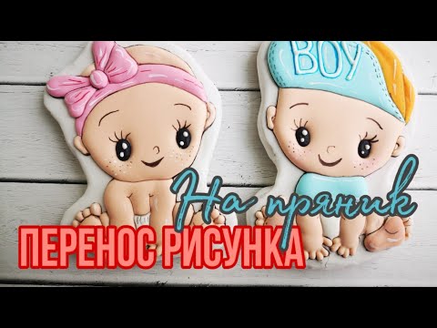 Видео: ПЕРЕНОС РИСУНКА на  ПРЯНИК/Несколько способов. 🎂Зарема Тортики🎂