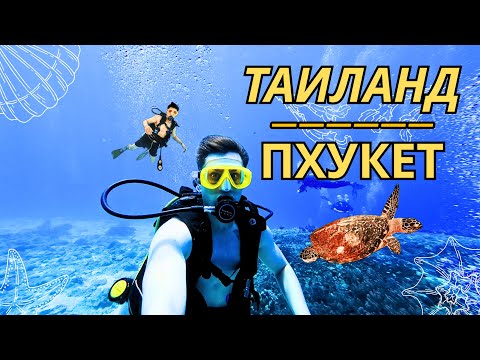 Видео: Таиланд #2 | Пхукет | Прогулка по тц, купание, дайвинг, плавание на яхте