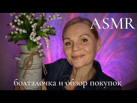 Видео: АСМР Обзор моих покупок/ Болталка/Шёпот