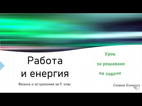 Видео: РАБОТА И ЕНЕРГИЯ РЗ