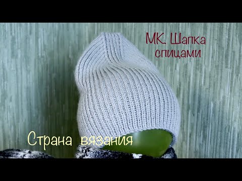 Видео: Вяжем спицами. Шапка с красивой макушкой. Подробный МК