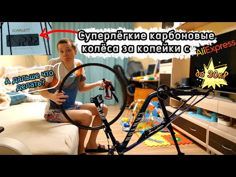 Видео: Как собрать карбоновое колесо на велосипеде? Сборка лёгких и дешёвых колёс с Алиэкспресс на коленке