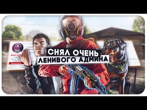 Видео: СНЯЛ ГЛАВНОГО АДМИНА ОДНОЙ ЖАЛОБОЙ НА ADVANCE RP
