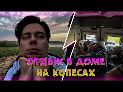 Видео: ХАЗЯЕВА ОТДЫХАЮТ В ДОМЕ НА КОЛЕСАХ