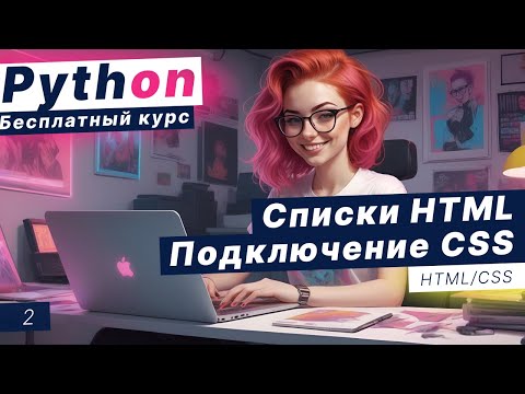Видео: Урок 2. Списки HTML: маркированные, нумерованные, вложенные. Подключение CSS. Заливка. Классы