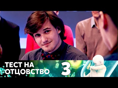 Видео: ТЕСТ НА ОТЦОВСТВО | Серия 3